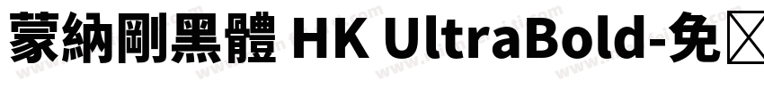 蒙納剛黑體 HK UltraBold字体转换